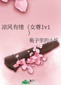 《涼風有緒(女尊1v1)》