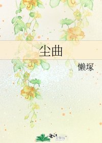 塵曲