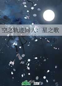 《空之軌跡同人:星之歌》