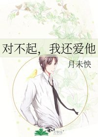 《對不起,我還愛他》