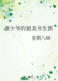 《謝少爺的貌美書生郎》