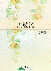 《孟婆湯》