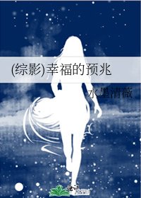 《(綜影)幸福的預兆》