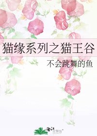 《猫缘系列之猫王谷》