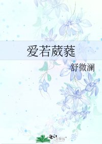 《愛若葳蕤》