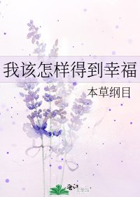 《我該怎樣得到幸福》
