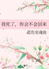 《我死了,你會不會回來》