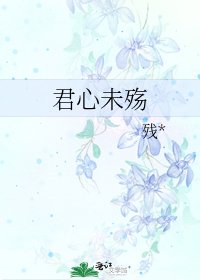 《君心未殤》