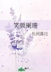 《笑颜阑珊》