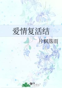 《爱情复活结》