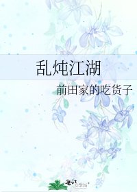 《亂燉江湖》