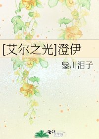 [艾爾之光]澄伊