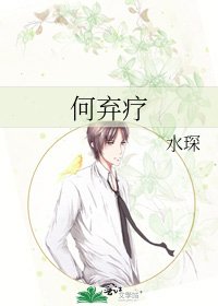 《何弃疗》