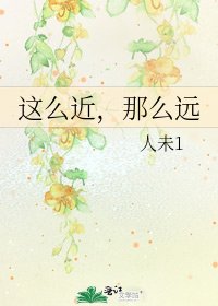《這麼近,那麼遠》