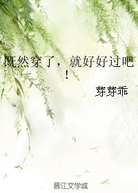 《既然穿了,就好好過吧!》