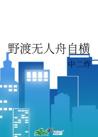 《野渡無人舟自橫》
