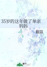 《35歲的這年做了單親媽媽》