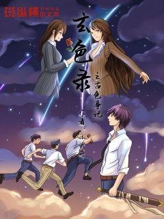 《玄色錄之古色事記》