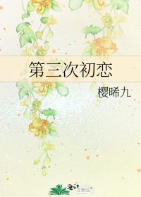 第三次初戀
