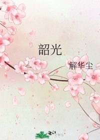 韶光