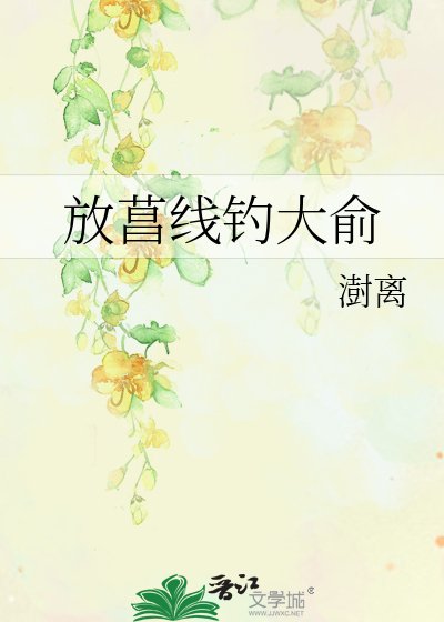 放菖線釣大俞