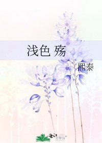 《淺色 殤》