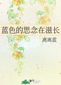《蓝色的思念在滋长》