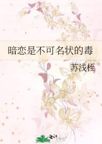 《暗恋是不可名状的毒》