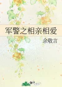 《軍警之相親相愛》