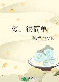 《愛,很簡單》