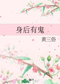 《身後有鬼》