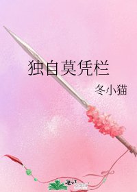 《獨自莫憑欄》