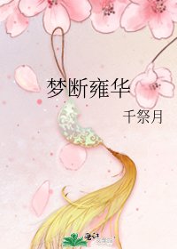 《梦断雍华》