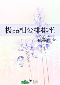 《極品相公排排坐》