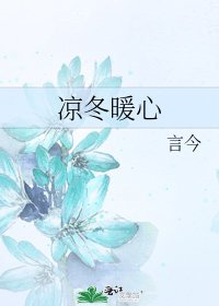 《涼冬暖心》