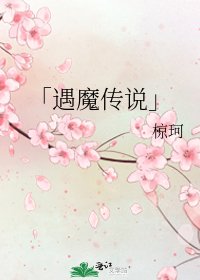 《「遇魔傳說」》