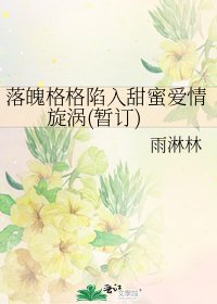 《落魄格格陷入甜蜜愛情旋渦(暫訂)》