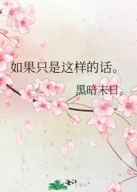《如果只是這樣的話。》