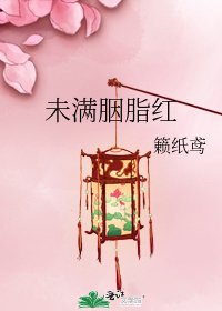 《未滿胭脂紅》