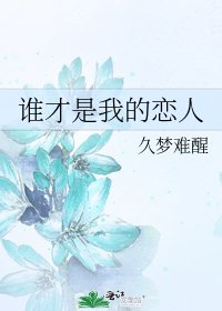 《誰才是我的戀人》
