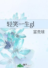 《輕笑一生gl》