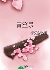 《青笙錄》