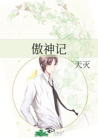 《傲神記》