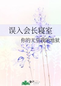 誤入會長寢室