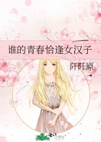 《誰的青春恰逢女漢子》
