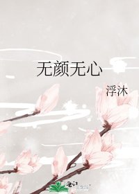 《無顏無心》