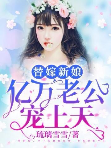 《億萬老公寵上天》