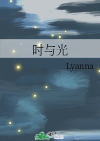 《時與光》
