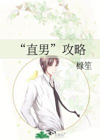 《“直男”攻略》