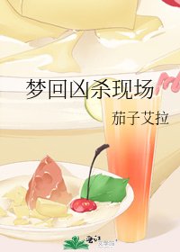 《夢迴兇殺現場》